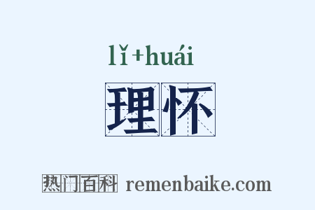 理怀是什么意思的图片